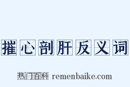 摧心剖肝反义词是什么意思的图片